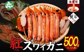 【年内配送 12月20日まで受付】3295.  無地熨斗 紅ズワイ 蟹しゃぶ ビードロ 500g 生食 紅ずわい カニしゃぶ かにしゃぶ 蟹 カニ ハーフポーション しゃぶしゃぶ 鍋 海鮮 カット済 熨斗 のし 名入れ不可 送料無料 北海道 弟子屈町