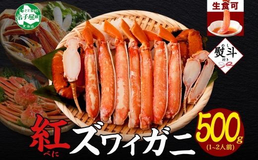 1956.  無地熨斗 紅ズワイ 蟹しゃぶ ビードロ 500g 生食 紅ずわい カニしゃぶ かにしゃぶ 蟹 カニ ハーフポーション しゃぶしゃぶ 鍋 海鮮 カット済 熨斗 のし 名入れ不可 送料無料 北海道 弟子屈町