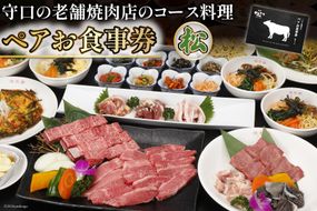 ペアお食事券【松】｜株式会社エム・ジー・コーポレーション 大阪府 守口市 [1030]