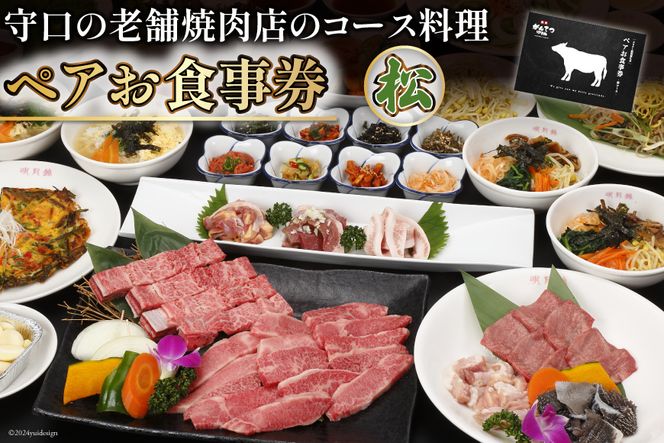 ペアお食事券【松】｜株式会社エム・ジー・コーポレーション 大阪府 守口市 [1030]