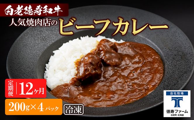 定期便 12カ月 和牛 ビーフカレー 4個セット＜徳寿＞ 200ｇ×4袋 BJ039