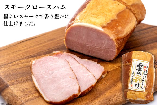 ハム 宴の彩り ギフト 3本 セット ロースハム スモークハム 焼豚 計1.68kg [日本ハムマーケティング 宮崎県 日向市 452060595] 日本ハム ニッポンハム にほんはむ 詰め合わせ 真空