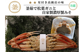 【先行予約】【釜茹で松葉がに（ズワイガニ）1杯分（700g～900g）と自家製濃厚蟹みそ40g×1（紅ズワイガニ）セット 冷蔵】11月中旬以降発送 兵庫県 香美町 カネリョウ 39-05