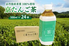 京たんご茶（500ml×24本） AM00572