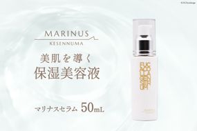 美肌を導く保湿美容液 【マリナスセラム 50mL】 [KESEMO MARINUS 宮城県 気仙沼市 20563397] 