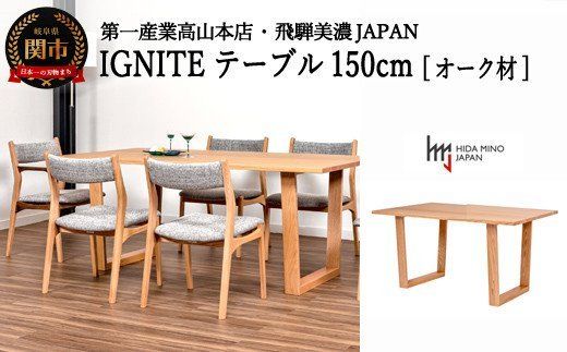 D328-01 IGNITE テーブル 150cm【オーク材】 JIG-TTO1150/DLO3 PNO