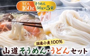 国産小麦100％ 山道そうめん・うどんセット / 50g×5束・160g / そうめん 素麺 うどん 麺 / 南島原市 / そうめんの山道 [SDC010]