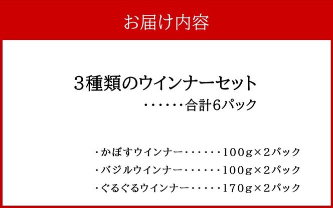 3種類のウインナーセット※かぼすウインナー×2パック、バジルウインナー×2パック、ぐるぐるウインナー×2パック計6パック_2430R