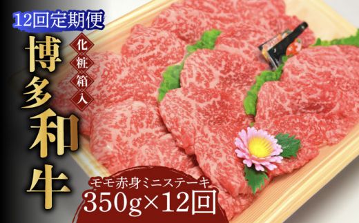 【全12回定期便】【化粧箱入】博多和牛A5〜A4 モモ赤身 ミニステーキ350g ソース・塩胡椒付《築上町》【株式会社マル五】[ABCJ107]