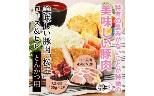美味しい豚肉「桜王」ロース＆ヒレ/とんかつ用1.8kg_29309A