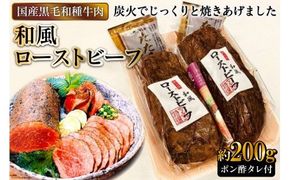 [日本人におなじみ！] 黒毛和種牛の和風ローストビーフ 約200g (ポン酢タレ付き)｜日本の牛肉まるよ食品 大阪府守口市 [0710]