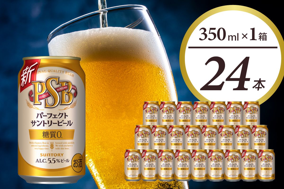 パーフェクトサントリー ビール 350ml×24本 糖質ゼロ PSB [サントリービール]群馬県 千代田町 送料無料 お取り寄せ お酒 生ビール お中元 ギフト 贈り物 プレゼント 人気 おすすめ 家飲み 晩酌 バーベキュー キャンプ ソロキャン アウトドア