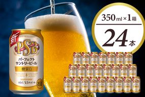 パーフェクトサントリー ビール 350ml×24本 糖質ゼロ PSB 【サントリービール】群馬県 千代田町 送料無料 お取り寄せ お酒 生ビール お中元 ギフト 贈り物 プレゼント 人気 おすすめ 家飲み 晩酌 バーベキュー キャンプ ソロキャン アウトドア