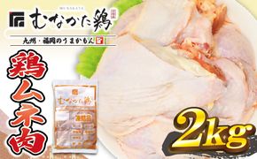 宗像産ブランド鶏【むなかた鶏】ムネ肉2kg（平飼い）【JAほたるの里】_HA1420