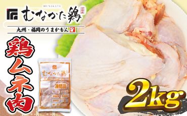 宗像産ブランド鶏【むなかた鶏】ムネ肉2kg（平飼い）【JAほたるの里】_HA1420