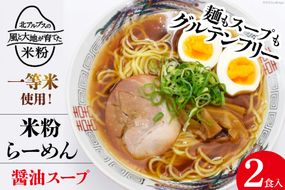 グルテンフリー 米粉らーめん & 醤油スープ 2食入り [大北農業協同組合 長野県 池田町 48110502] 米粉 麺 国産 ラーメン 醤油ラーメン 半生麺 アレルギー対応 常温 長期保存 保存食 ポスト投函