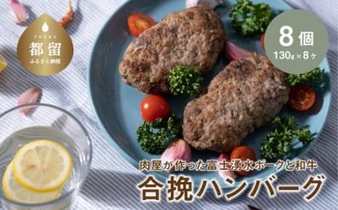 DM053【冷凍】肉屋が作った富士湧水ポークと和牛 合挽ハンバーグ 約130g×8個