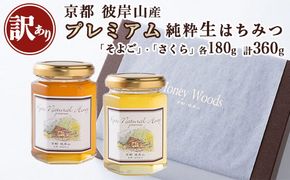 ≪訳あり≫京都・彼岸山 天然 プレミアム はちみつ 180g×2 360g 希少な「桜」と彼岸山を代表する「そよご」のセット 5つ星ホテル御用達 Honey Woods 贈答用 化粧箱入り《純粋 非加熱 国産 完熟 無添加 生はちみつ ギフト プレゼント お中元 健康》