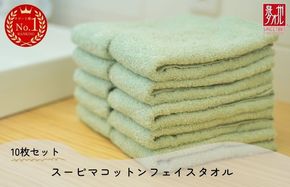 020C344 高級スーピマコットン フェイスタオル 10枚（グリーン）【泉州タオル 国産 吸水 普段使い シンプル 日用品 家族 ファミリー】
