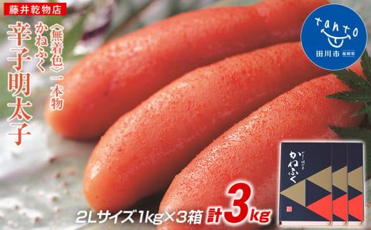 かねふく《無着色》辛子明太子（一本物）2L 3kg（1kg×3箱）