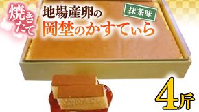 焼き立て！地場産卵の岡埜のかすてぃら4斤（抹茶味）かすてら カステラ 地場産 卵[AS010ci]