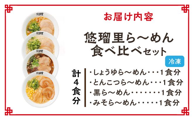 悠瑠里ら～めん食べ比べセット　1食×4袋_M293-015