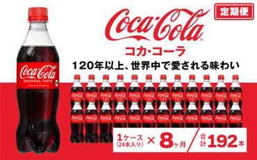 【8ヶ月定期便】コカ・コーラ 500ml×192本(8ケース) ※離島への配送不可