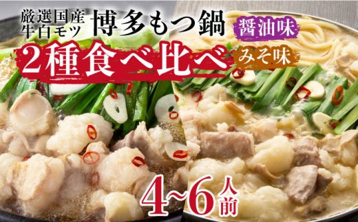 博多の味本舗 国産牛博多もつ鍋 食べ比べパーティーセット(味噌味・醤油味各2セット)[築上町][博多の味本舗][ABCY023]