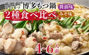 博多の味本舗 国産牛博多もつ鍋 食べ比べパーティーセット(味噌味・醤油味各2セット)《築上町》【博多の味本舗】[ABCY023]