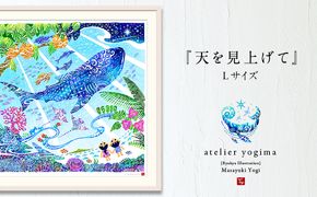 琉球イラストレーション　与儀勝之・『天を見上げて』額装Lサイズ