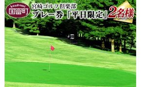 ＜宮崎ゴルフ倶楽部プレー券「平日限定」2人分＞翌月末迄に順次出荷【a0130_mr】