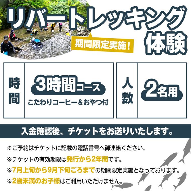 期間限定実施 リバートレッキング体験チケット(3時間/2名) 阿久根 リバトレ アウトドア アクティビティ 自然 体験 ツアー チケット ヒーリング 川【パズル】a-40-14