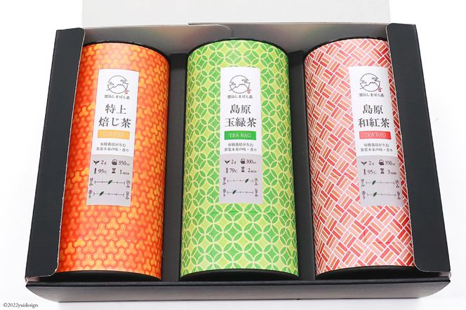 AG071「雲仙しまばら茶」ティーバッグ3種セット ( 玉緑茶 & 特選焙じ茶 & 和紅茶 各2g×15個入り)