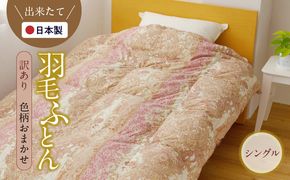 099H3093 国産 羽毛布団 1枚 シングル 150cm×210cm 訳あり 柄おまかせ