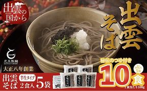 創業百年老舗の味　児玉製麺「出雲半生そば（10人前）つゆ付き」【1-047】