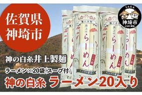 麺が本物 井上のらーめん 二人前 スープの素付 【九州 佐賀県 名産品 神埼めん 麺が本物 神の白糸 らーめん 豚骨スープ】(H057111)