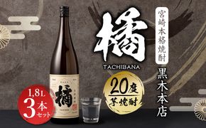 ＜宮崎本格焼酎黒木本店 たちばな(芋)20度1.8L×3本セット＞翌月末迄に順次出荷【c790_kt_x2】