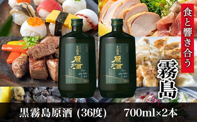 【霧島酒造】黒霧島原酒(36度)700ml×2本 ≪みやこんじょ特急便≫_14-0703