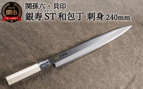 H16-21 ＜ステンレス和包丁 （片刃）＞ ◇貝印 関孫六 銀寿ST 和包丁 刺身 240mm ～ 刺身包丁 魚調理 天然木 錆びにくい お手入れしやすい 調理器具 キッチンツール ギフト 贈り物にも～