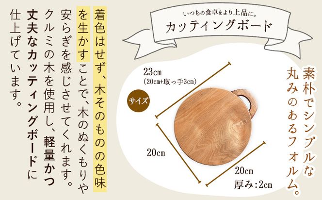 カッティングボード 1個 フジタマリ《180日以内に出荷予定(土日祝除く)》 岡山県 小田郡 矢掛町 木 木工品 カッティングボード まな板---osy_fujicb_6mt_24_16500_1c---