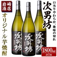 オリジナル芋焼酎！岩崎酒店限定「次男坊」(1800ml×3本) 黄麹仕込み 国産 焼酎 いも焼酎 お酒 アルコール 水割り お湯割り ロック【岩崎酒店】akn019-36