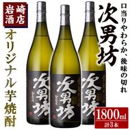 オリジナル芋焼酎！岩崎酒店限定「次男坊」(1800ml×3本) 黄麹仕込み 国産 焼酎 いも焼酎 お酒 アルコール 水割り お湯割り ロック【岩崎酒店】a-32-4-z