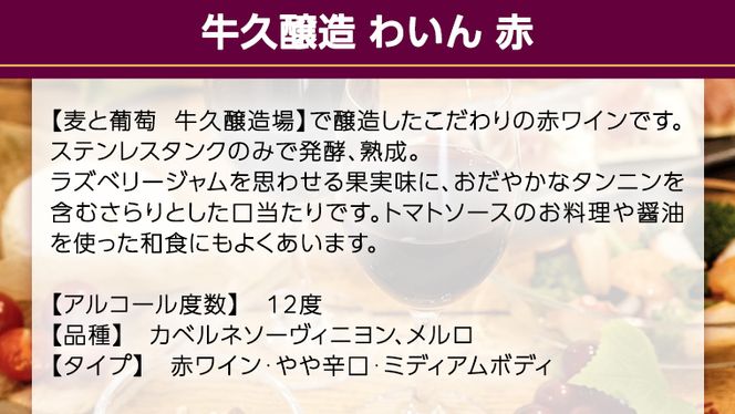 『 牛久醸造 わいん 』 赤白 セット 計 2本 飲み比べ 茨城県産 牛久醸造場 750ml 日本ワイン ワイン 赤ワイン 白ワイン ミディアムボディ お酒 贈り物 葡萄 ぶどう 和食 洋梨 パイナップル 酸味 [BJ041us]