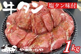 牛タン 熟成牛 塩タン 味付 1kg 200ｇ×5パック ＜お肉のスーパーやまむらや＞ ※着日指定不可