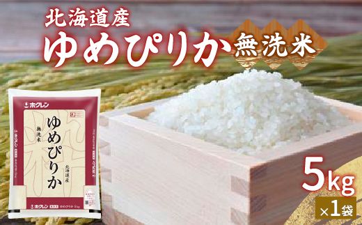 【令和6年産新米】ホクレン ゆめぴりか 無洗米5kg（5kg×1） TYUA020