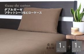 G1965 【tissu de coton/ダブルガーゼ】シングルフラットシーツ＆ピローケースセット（ブラウン）