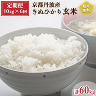 【定期便】令和6年産 新米 先行予約  京都 丹波産 きぬひかり 玄米 10kg（5kg×2袋）6回 計60kg｜5つ星お米マイスター 厳選 受注精米可 隔月発送も可 ※離島への配送不可※2024年9月下旬以降順次発送予定