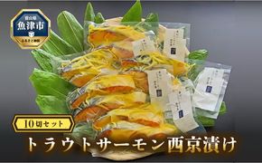 魚卸問屋の「トラウトサーモン西京漬け」10切セット はりたや