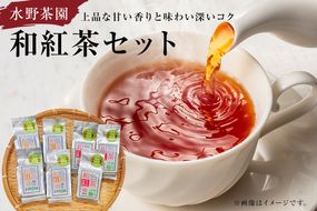 水野茶園のお茶 和紅茶セット（春摘み 40g×３袋・夏摘み 45g×４袋）【0022-006】