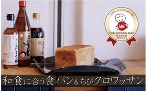 和食に合う食パン「碧醸造2代目」×2本＆全粒粉使用ちびクロワッサン10個　H087-012